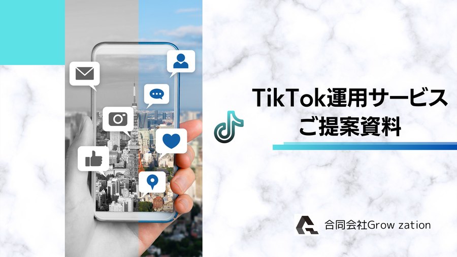 EC・物販向け TikTok運用サービス ご提案資料